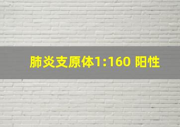 肺炎支原体1:160 阳性